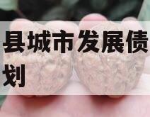 乐亭县城市发展债权转让计划