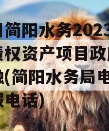 四川简阳水务2023年债权资产项目政府债定融(简阳水务局电话客服电话)
