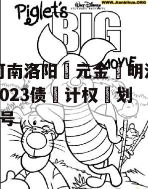 河南洛阳‮元金‬明清2023债‮计权‬划3号