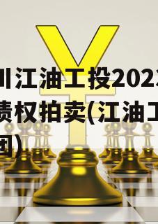 四川江油工投2023年债权拍卖(江油工投集团)