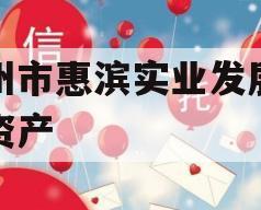 滨州市惠滨实业发展债权资产