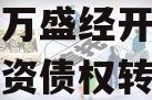 重庆市万盛经开区城市开发投资债权转让项目