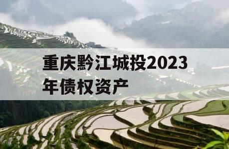 重庆黔江城投2023年债权资产