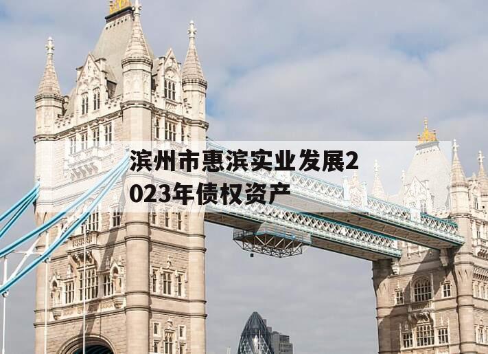 滨州市惠滨实业发展2023年债权资产