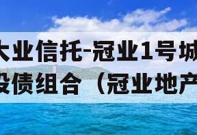 大业信托-冠业1号城投债组合（冠业地产）