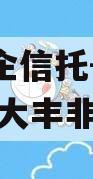 A类央企信托-416号盐城大丰非标政信