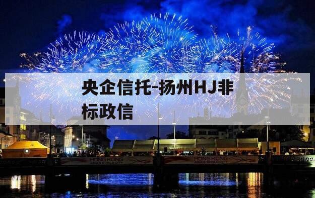央企信托-扬州HJ非标政信