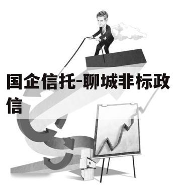 国企信托-聊城非标政信