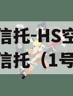 国民信托-HS空港财产权信托（1号）