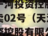天津宁河投资控股的债权拍卖02号（天津宁河投资控股有限公司）