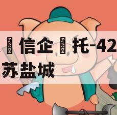 央‮信企‬托-42号江苏盐城