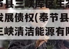 奉节县三峡库区生态产业发展债权(奉节县夔州三峡清洁能源有限公司)