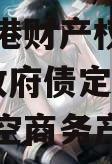 黄石空港财产权信托（1号）政府债定融(黄石港临空商务产业园)