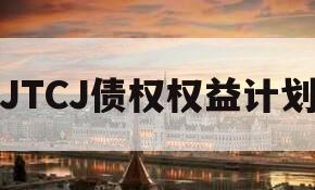 JTCJ债权权益计划