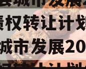 乐亭县城市发展2023年债权转让计划（乐亭县城市发展2023年债权转让计划公告）