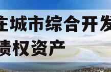 枣庄城市综合开发2023债权资产