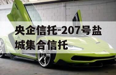 央企信托-207号盐城集合信托