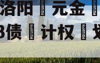 河南洛阳‮元金‬明清2023债‮计权‬划3号