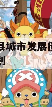 乐亭县城市发展债权转让计划