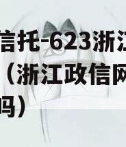 央企信托-623浙江政信（浙江政信网理财合法吗）
