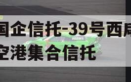 国企信托-39号西咸空港集合信托