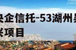 央企信托-53湖州吴兴项目