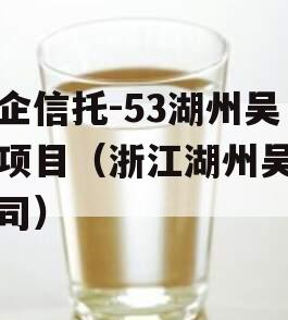 央企信托-53湖州吴兴项目（浙江湖州吴兴公司）