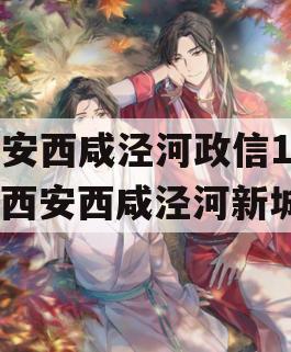 西安西咸泾河政信1号（西安西咸泾河新城）