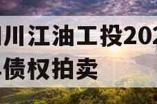 四川江油工投2023年债权拍卖