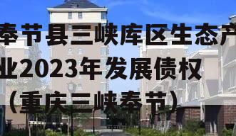 奉节县三峡库区生态产业2023年发展债权（重庆三峡奉节）