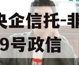 A类央企信托-非标淮安919号政信