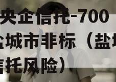 A级央企信托-700号盐城市非标（盐城地区信托风险）