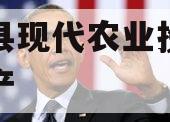 金堂县现代农业投资债权资产