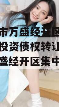 重庆市万盛经开区城市开发投资债权转让项目（万盛经开区集中签约）