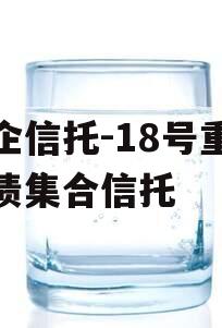 央企信托-18号重庆标债集合信托