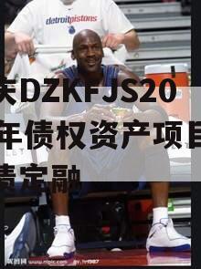 重庆DZKFJS2023年债权资产项目政府债定融