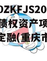 重庆DZKFJS2023年债权资产项目政府债定融(重庆市债券)