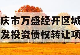 重庆市万盛经开区城市开发投资债权转让项目