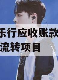 A徽乐行应收账款债权凭证流转项目