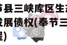 奉节县三峡库区生态产业发展债权(奉节三峡工程)