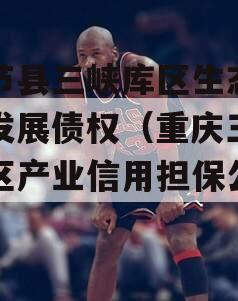 奉节县三峡库区生态产业发展债权（重庆三峡库区产业信用担保公司）