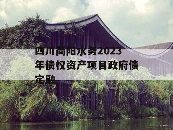 四川简阳水务2023年债权资产项目政府债定融