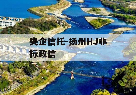 央企信托-扬州HJ非标政信