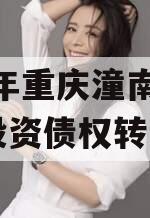 2023年重庆潼南区工业投资债权转让项目