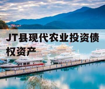 JT县现代农业投资债权资产