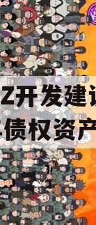 CADZ开发建设2023年债权资产项目