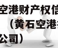 黄石空港财产权信托（1号）（黄石空港投资有限公司）