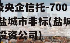 A级央企信托-700号盐城市非标(盐城信托投资公司)