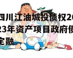 四川江油城投债权2023年资产项目政府债定融