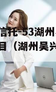 央企信托-53湖州吴兴项目（湖州吴兴投资）